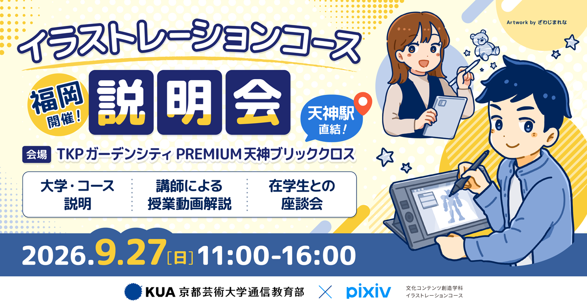 福岡開催！対面イラストレーションコース説明会