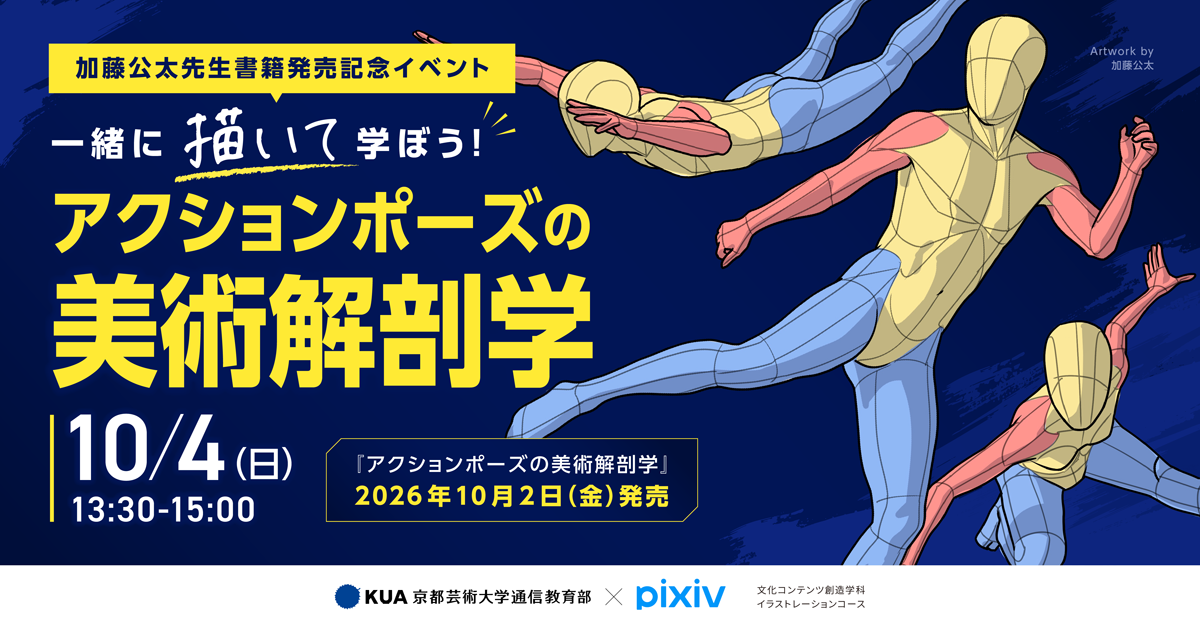 イラストレーションコース　加藤公太先生 書籍発売記念イベント