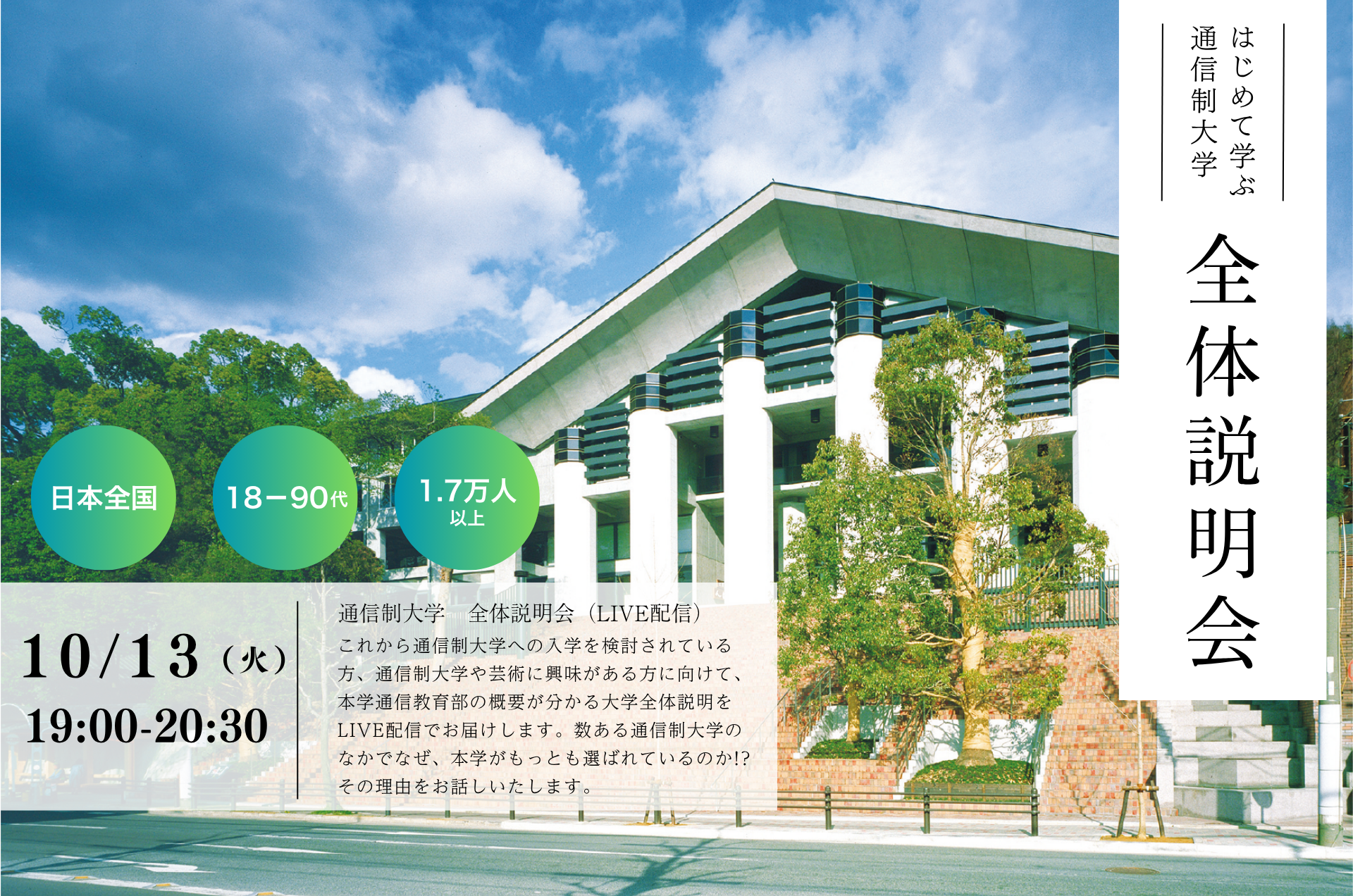 はじめて学ぶ通信制大学 全体説明会