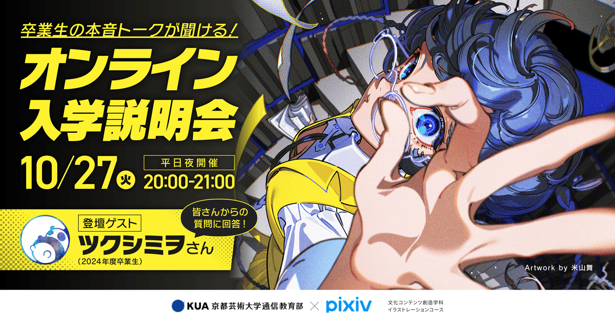 イラストレーションコース　オンライン入学説明会