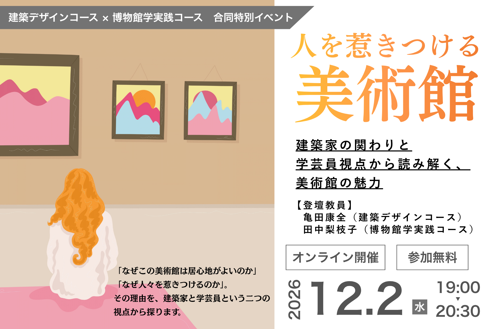建築デザインコース・博物館学実践コース合同特別イベント