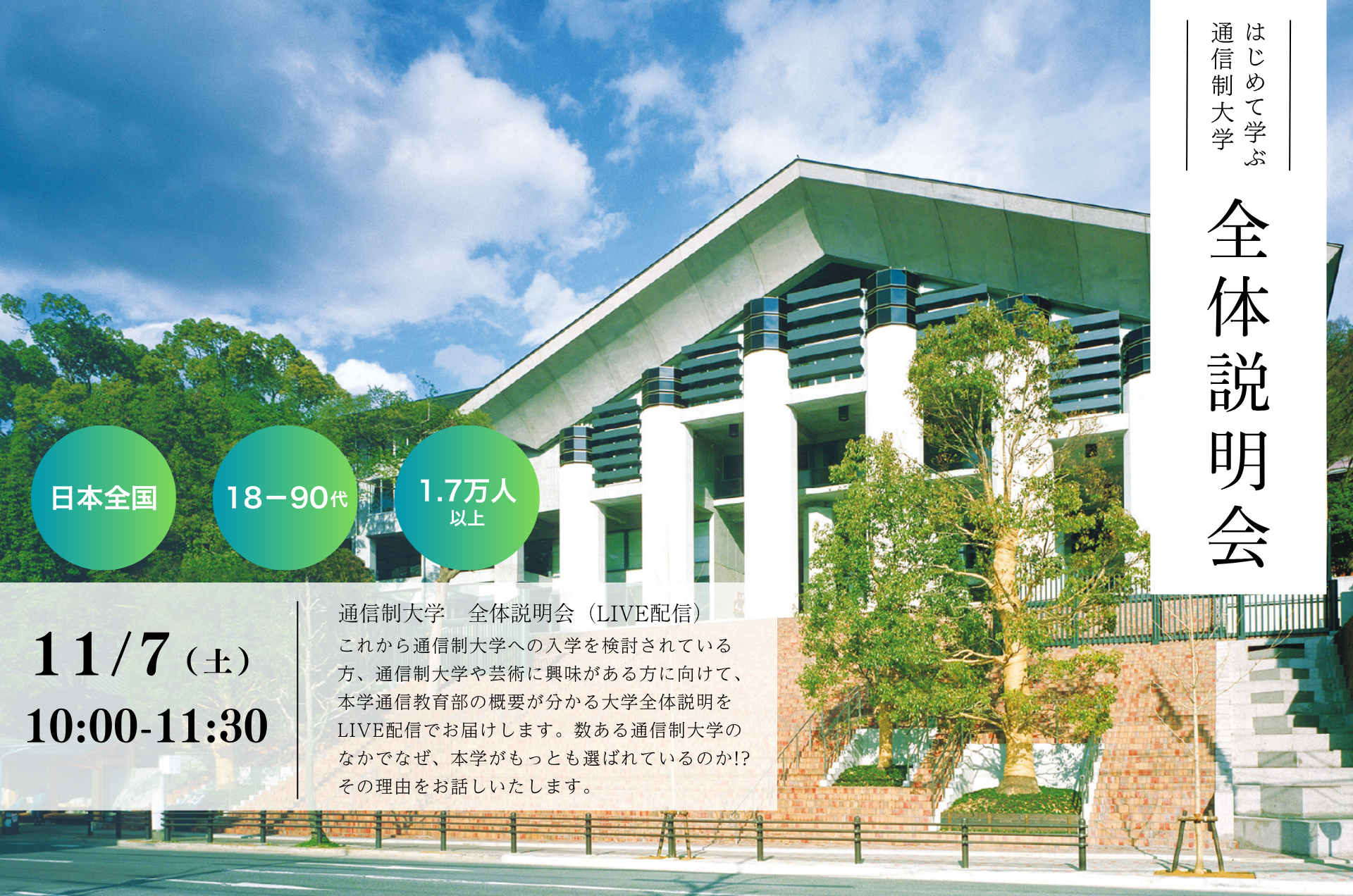 はじめて学ぶ通信制大学 全体説明会