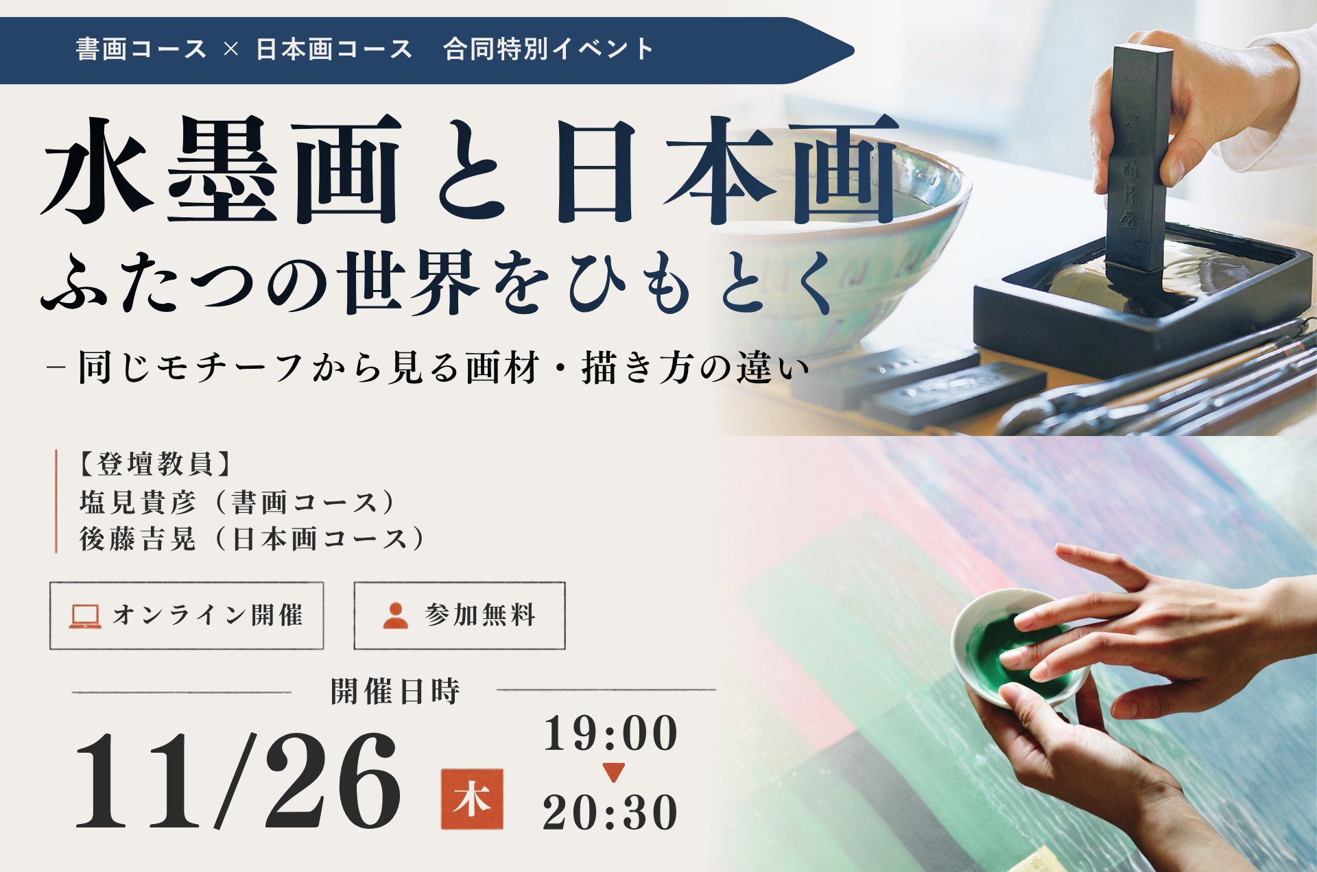 水墨画と日本画 、ふたつの世界をひもとく