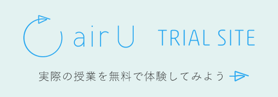 airU TRIAL SITE 通信教育課程の学習用webサイト