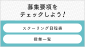 2024年度募集要項をチェックしよう！