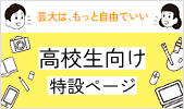 高校生向け特設ページ