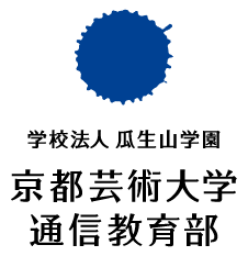 京都芸術大学 通信教育部（通信制大学）