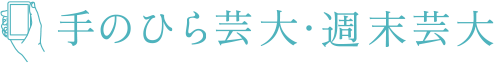 手のひら芸大・週末芸大