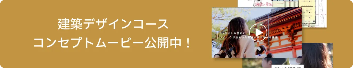 建築デザイン学科 コンセプトムービー