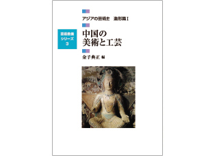 『アジアの芸術史 造形篇Ⅰ中国の美術と工芸』藝術学舎 （2013年）
