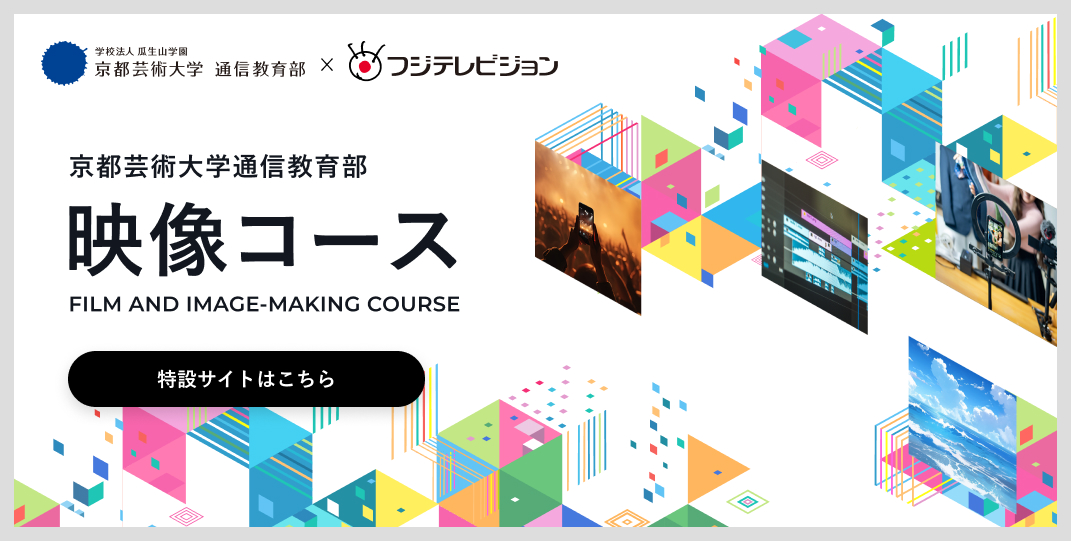 完全オンライン課程 映像コース 特設サイトはこちら
