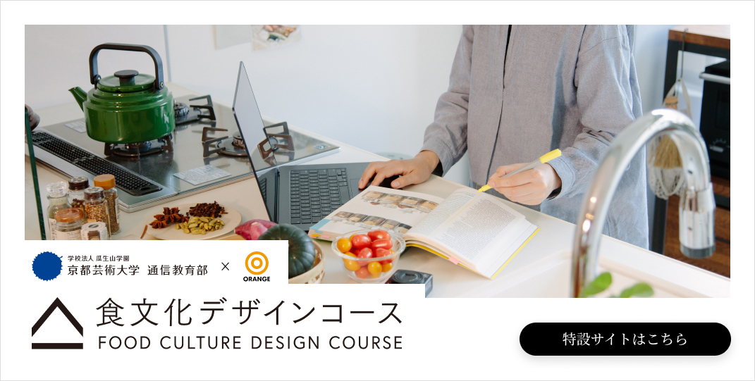 完全オンライン課程 食文化デザインコース 特設サイトはこちら