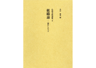 「嵯峨天皇と書―空海の書道観と嵯峨天皇の書表現について―」『仏教美術論集6組織論―制作した人々』（津田徹英編、竹林社、2016年）