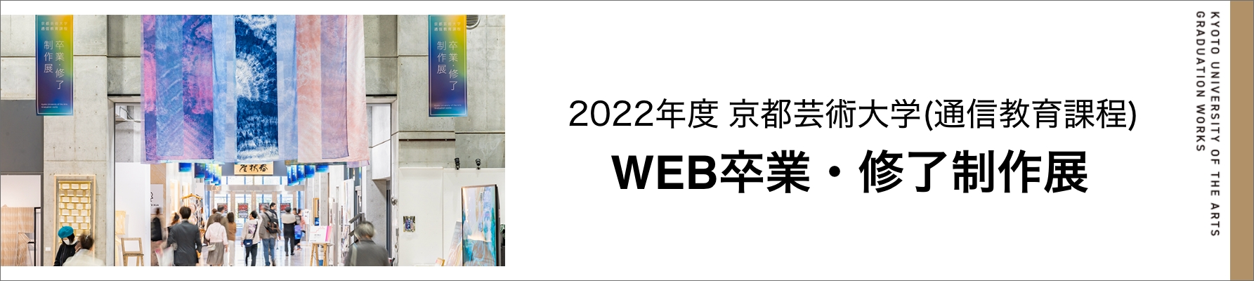 京都芸術大学（通信教育課程）WEB卒業・修了制作展 2022年度