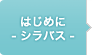 はじめに -シラバス-