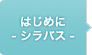 はじめに - シラバス -