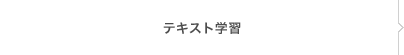 テキスト学習