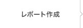 レポート課題