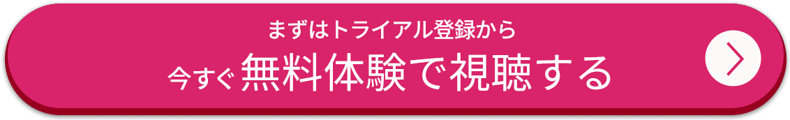 今すぐ無料体験で視聴する