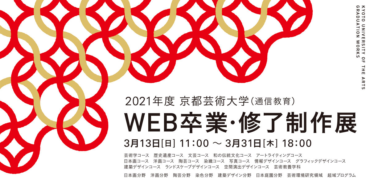 京都芸術大学 通信教育 Web卒業 修了制作展21 京都芸術大学 通信教育 Web卒業 修了制作展21