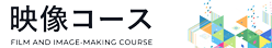 映像コース
