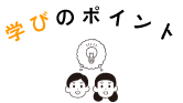 学びのポイント