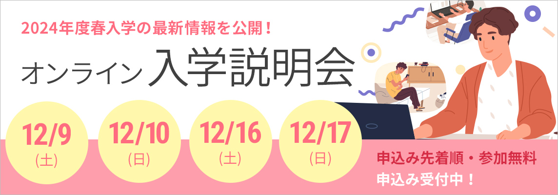 オンライン入学説明会