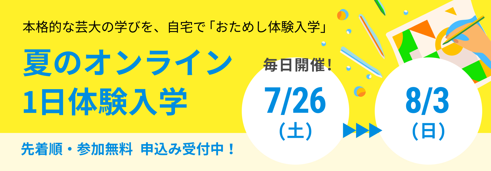夏の1日体験入学