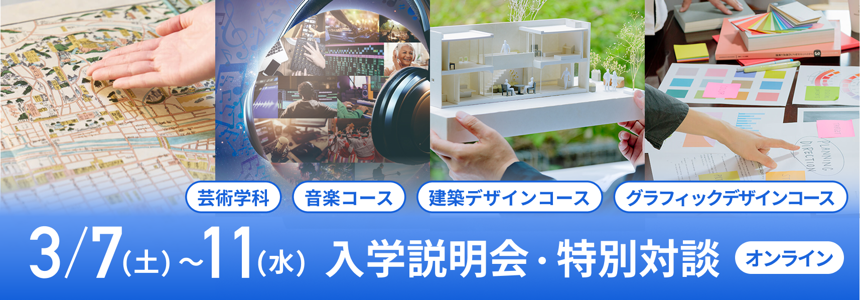 入学説明会・特別対談