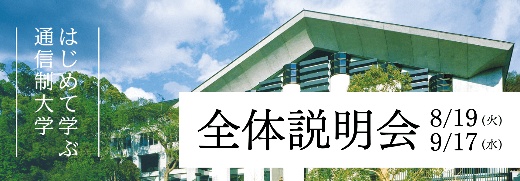 全体説明会