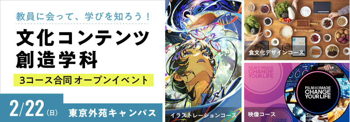 文化コンテンツ創造学科３コース合同オープンイベント