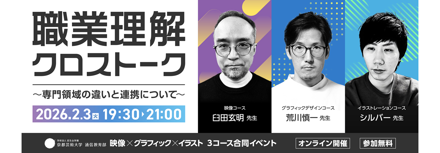 ３コース合同イベント『職業理解クロストーク～専門領域の違いと連携について～』