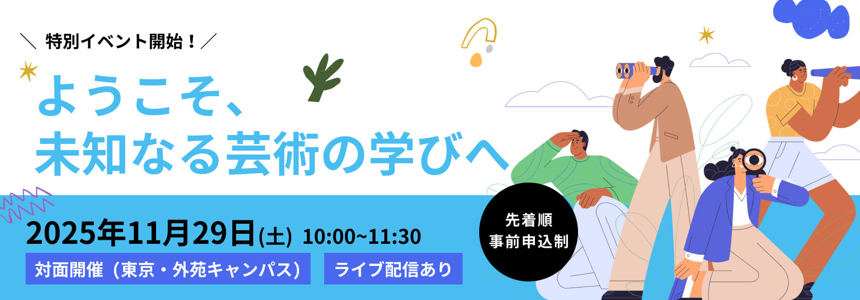 特別イベント ようこそ、未知なる芸術の学びへ