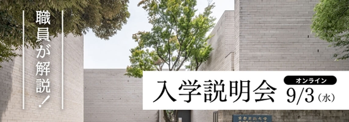 職員が解説！ オンライン入学説明会