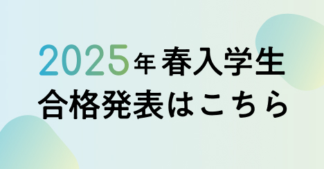 2025年度春入学生合格発表はこちら