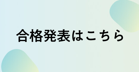 合格発表はこちら