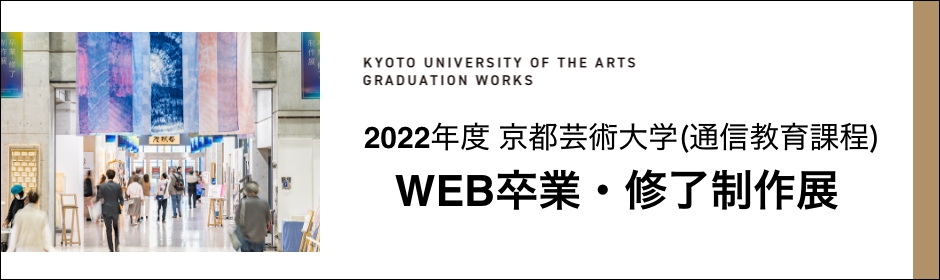 京都芸術大学（通信教育課程）WEB卒業・修了制作展 2022年度