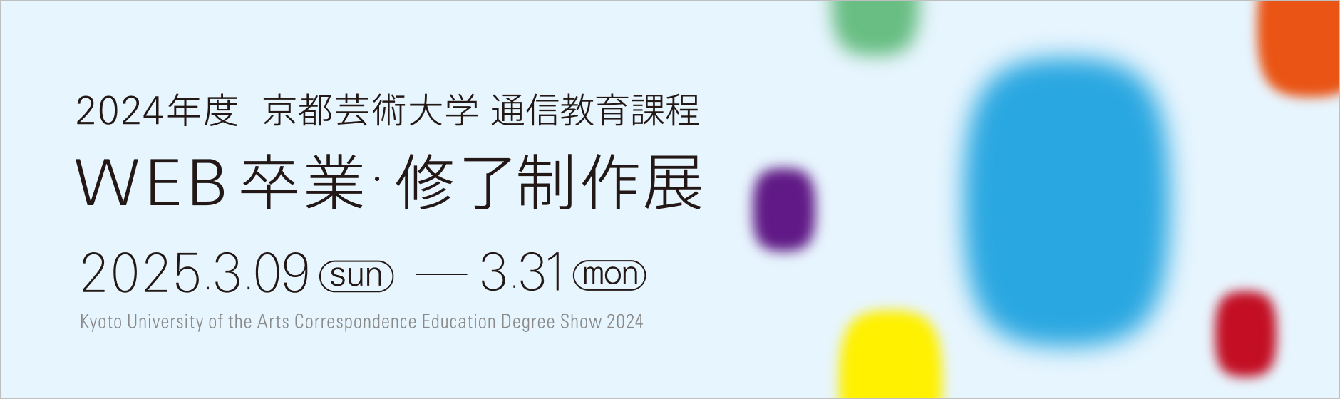 2024年度 京都芸術大学 通信教育課程 WEB卒業・修了制作展