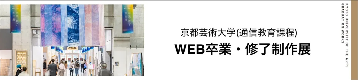 WEB卒業・修了制作展