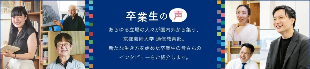 卒業生の声