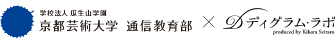 京都芸術大学通信教育部×ディグラムラボ