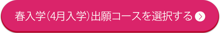 春入学（4月入学）出願コースを選択する