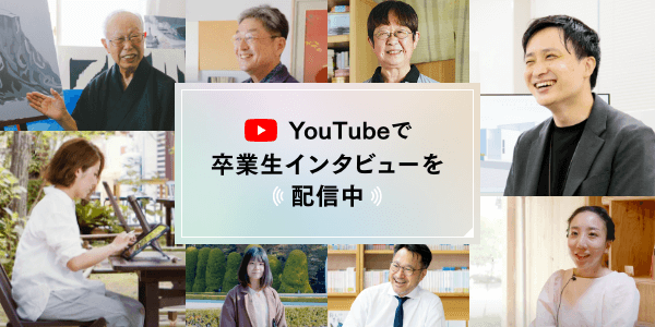 YouTubeで卒業生インタビューを配信中