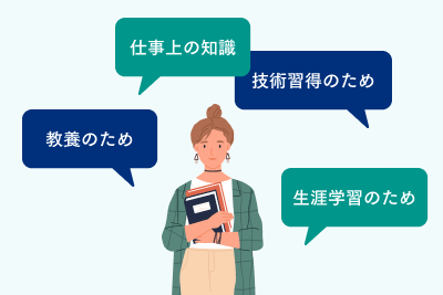 仕事上の知識・技術習得のため・教養のため・生涯学習のため