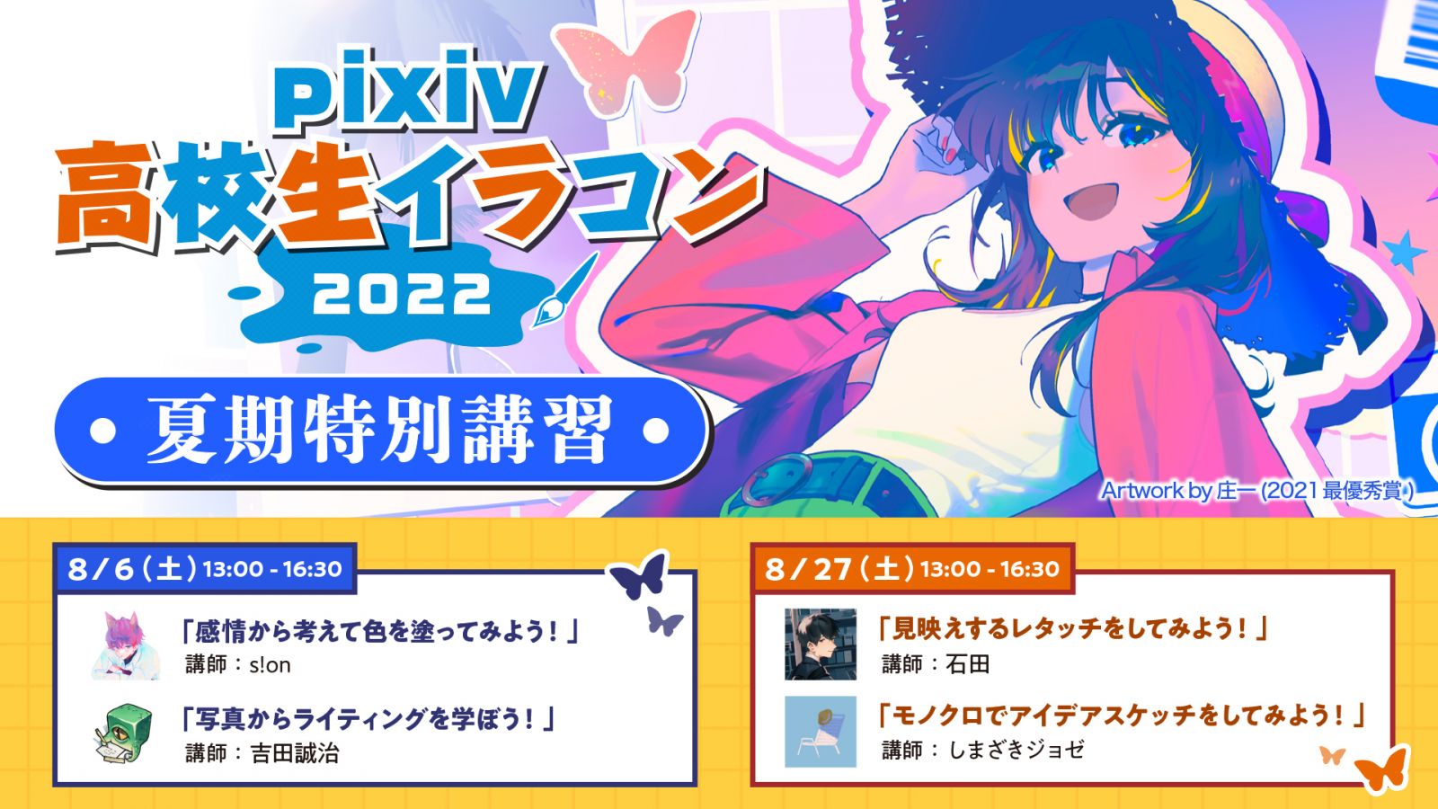 Pixiv高校生イラコン22 に向けた夏期特別講習を 8 6 土 8 27 土 の2日間で開催 最新情報 京都芸術大学 通信教育部 通信制大学 Pixiv高校生イラコン22 に向けた夏期特別講習を 8 6 土 8 27 土 の2日間で開催 最新情報 京都芸術大学 通信教育部 通信制大学
