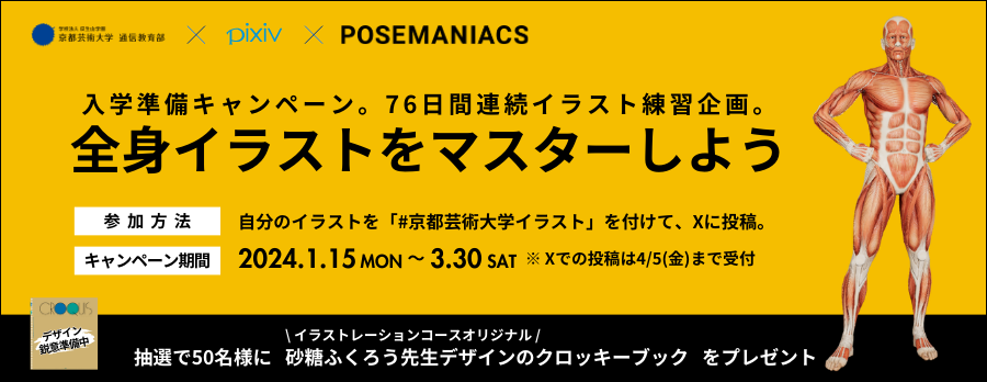 入学準備キャンペーン】全身イラストをマスターしよう ～76日間