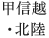 甲信越・北陸