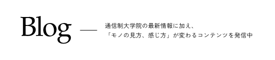 Blog 通信教育課程の最新情報に加え、「モノの見方、感じ方」が変わるコンテンツを発信中