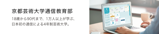 京都芸術大学通信教育部 18歳から90代まで、1万人以上が学ぶ、日本初の通信による4年制芸術大学。