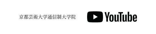 京都芸術大学通信制大学院 YouTube